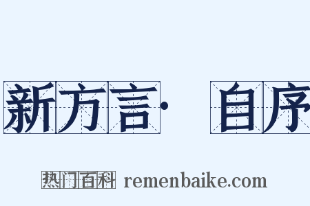 新方言·自序是什么意思的图片
